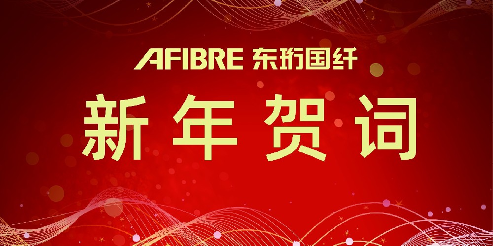 【2026年东珩国纤新年贺词】同心笃行，山海可赴！