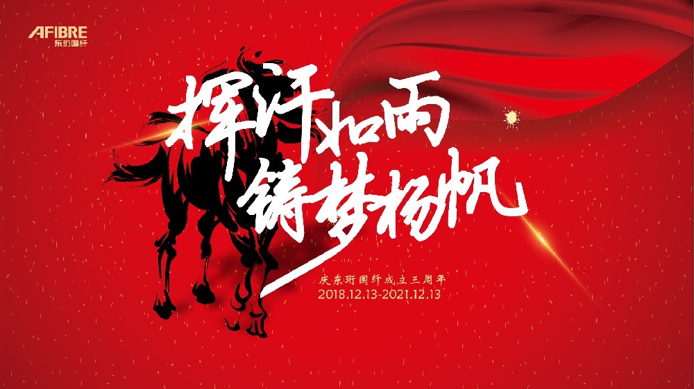 【贺东珩国纤三周年】我的国纤 我的家