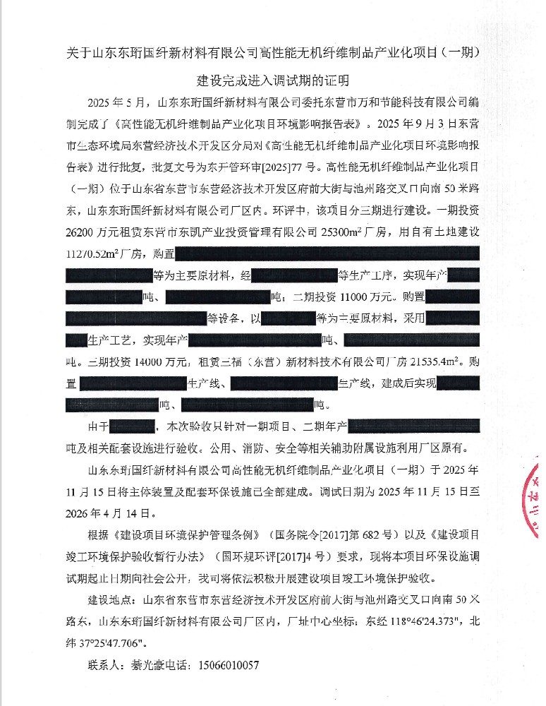 关于山东东珩国纤新材料有限公司高性能无机纤维制品产业化项目（一期）建设完成进入调试期的证明