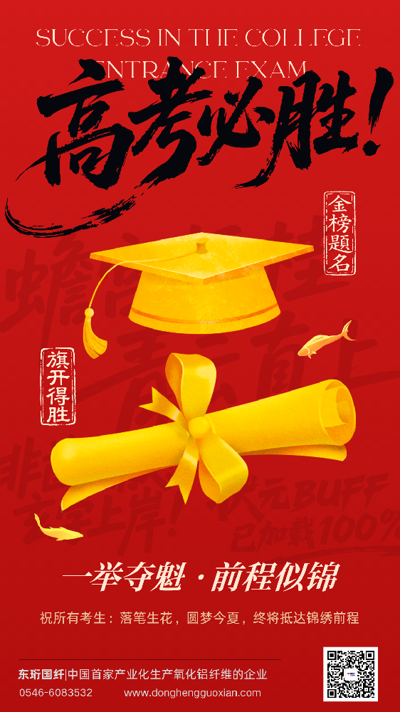 红金色大气喜庆高考加油手机海报.png